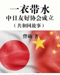 一衣带水:中日友好协会成立