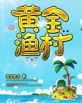 黄金渔村