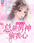 情深入骨：总裁男神偷我心