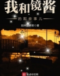 我和镜酱的那些事儿