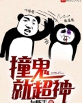 撞灵就超神
