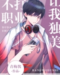 不打职业，让我独美[电竞]