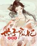 世子宠妃很嚣张