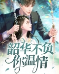 韶华不负你温情
