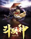 斗战神