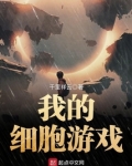 我的细胞游戏