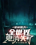 诡秘复苏:全世界鬼消失了