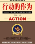 行动的作为