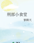 刑部小食堂