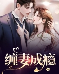 缠妻成瘾