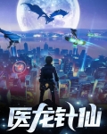 医龙针仙