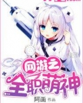 网游之全职萌神