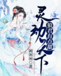 灵动天下:狼君有点甜