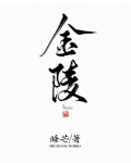 金陵