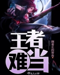 王者难当