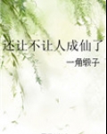 还让不让人成仙了