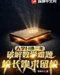 大学扫地三年,破解数学难题,校长跪求留校