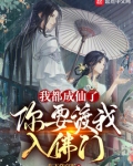 我都成仙了,你要渡我入佛门?