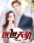医世天骄