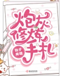 炮灰修炼手札