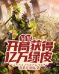 异界:开局获得亿万绿皮