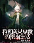 我和美女总裁的荒岛生活