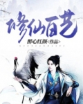 修仙百艺