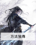 万法独尊
