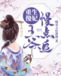 重生傻妃:王爷慢点追