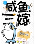咸鱼三嫁