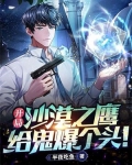开局沙漠之鹰,给鬼爆个头!