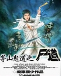 茅山鬼道之尸道