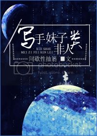反穿之写手妹子非人类