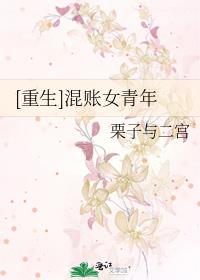 [重生]混账女青年