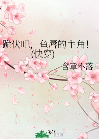 跪伏吧,鱼唇的主角!(快穿)