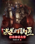 我，洪荒打铁匠，打出神话大罗