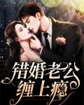 错婚老公缠上瘾
