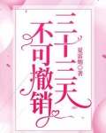 三十三天，不可撤销