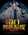 签到：奇门神医系统