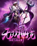 无双神境