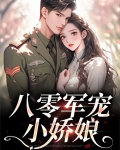 八零军宠小娇娘