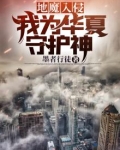 地魔入侵:我为华夏守护神