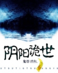 阴阳诡世