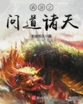 西游之问道诸天