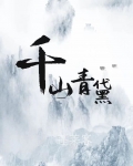 千山青黛