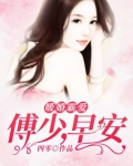 暖婚霸爱:傅少,早安!