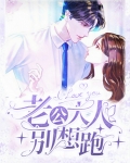老公大人别想跑