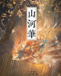 山河笔