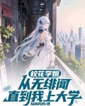 校花学姐从无绯闻,直到我上大学