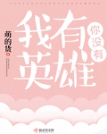 我有英雄你没有